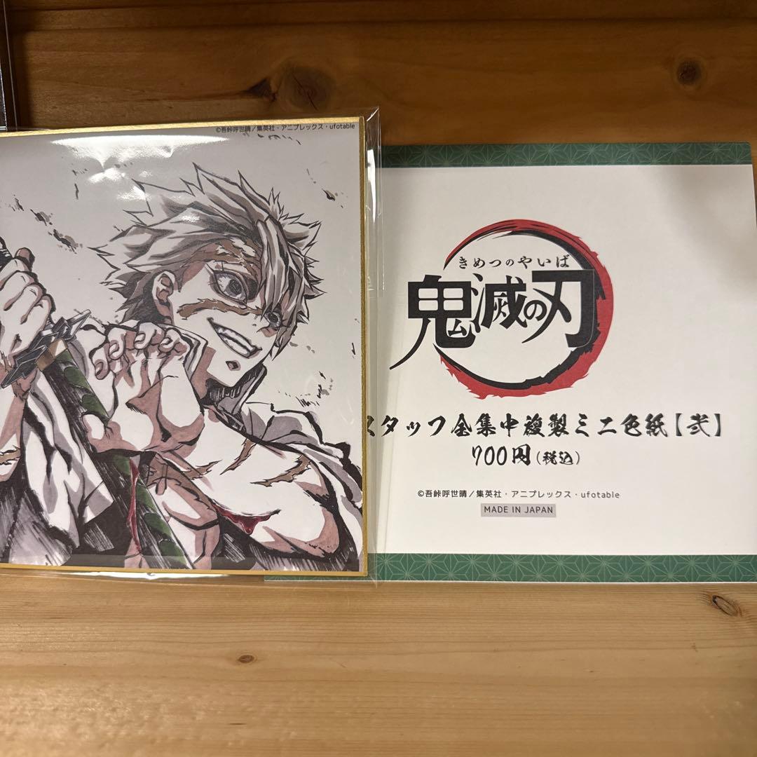 鬼滅の刃 不死川実弥 全集中展 複製ミニ色紙　弐、参　セット