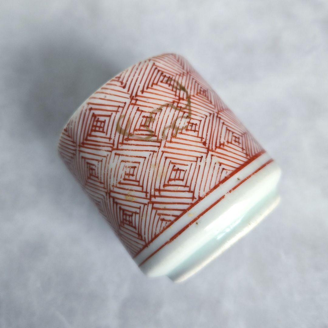 古伊万里　金彩　赤絵　小猪口　覗き　向付　江戸時代　骨董　金継ぎ　アンティーク