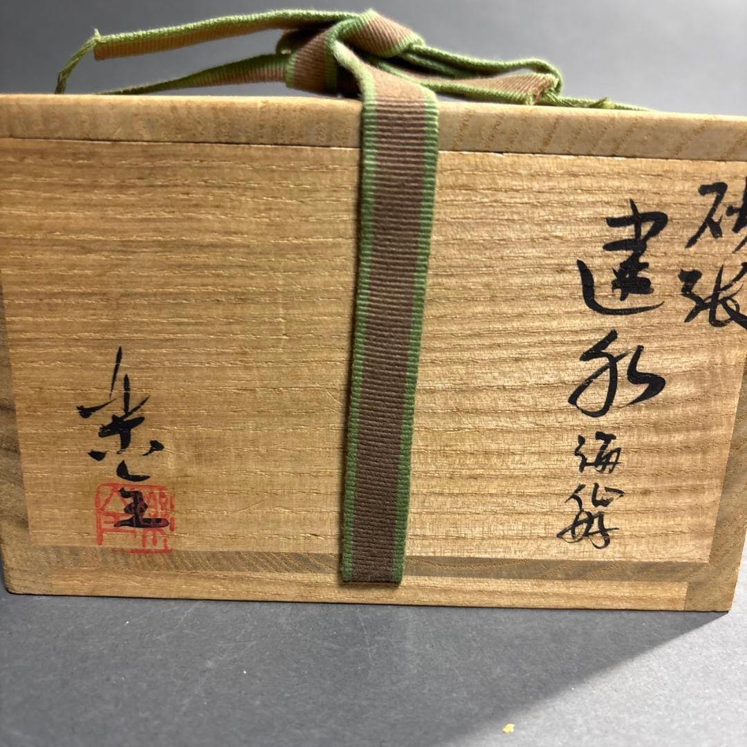 山田楽全　砂張　写　建水　共箱