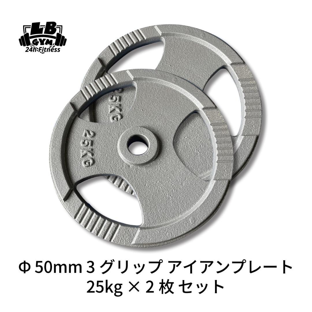 Φ50mm 3グリップ アイアンプレート 25kg×2枚セット