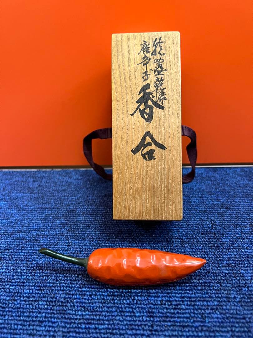 1226  茶道具　輪島塗　乾漆唐辛子　香合　未使用