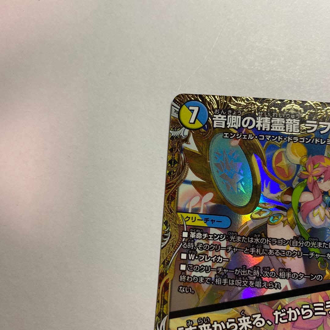 デュエル・マスターズ　音卿の精霊龍 ラフルルラブ 金 トレジャー