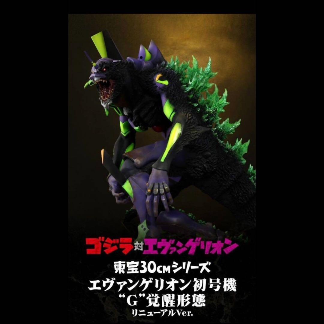 ゴジラ 対 エヴァンゲリオン G覚醒形態 30cm リニューアル ver