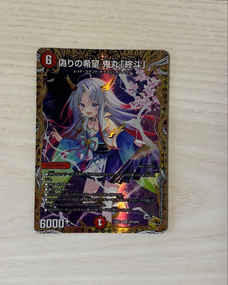 偽りの希望 鬼丸「終斗」 デュエルマスターズ