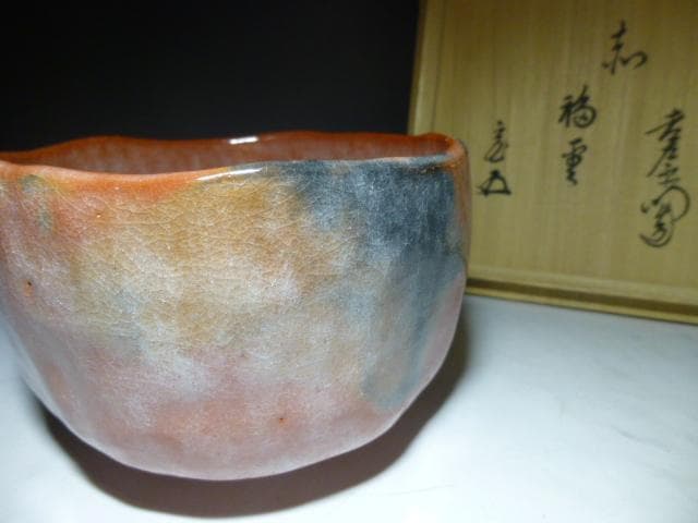 楽吉左衛門　十四代覚入赤茶碗／共箱共布仕覆／銘「福雲」／裏千家十五代鵬雲斎極め箱