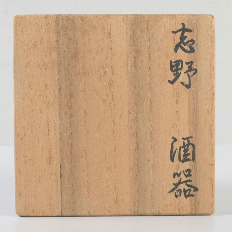 北大路魯山人作　志野焼　徳利　酒器　竹腰長生極め箱　V　9610