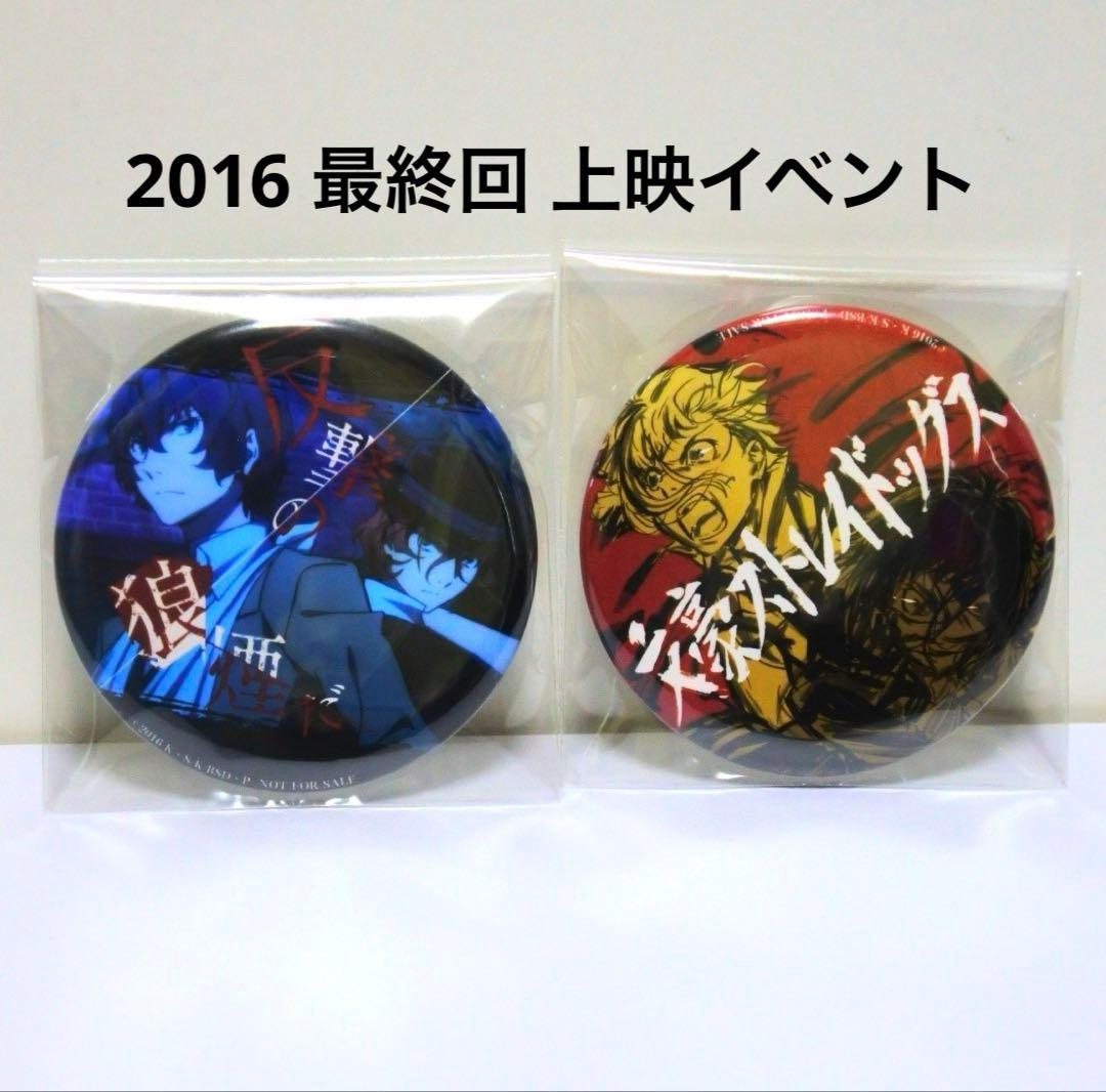 【2種セット】文スト 2016 最終回 上映イベント 入場者特典 缶バッジ