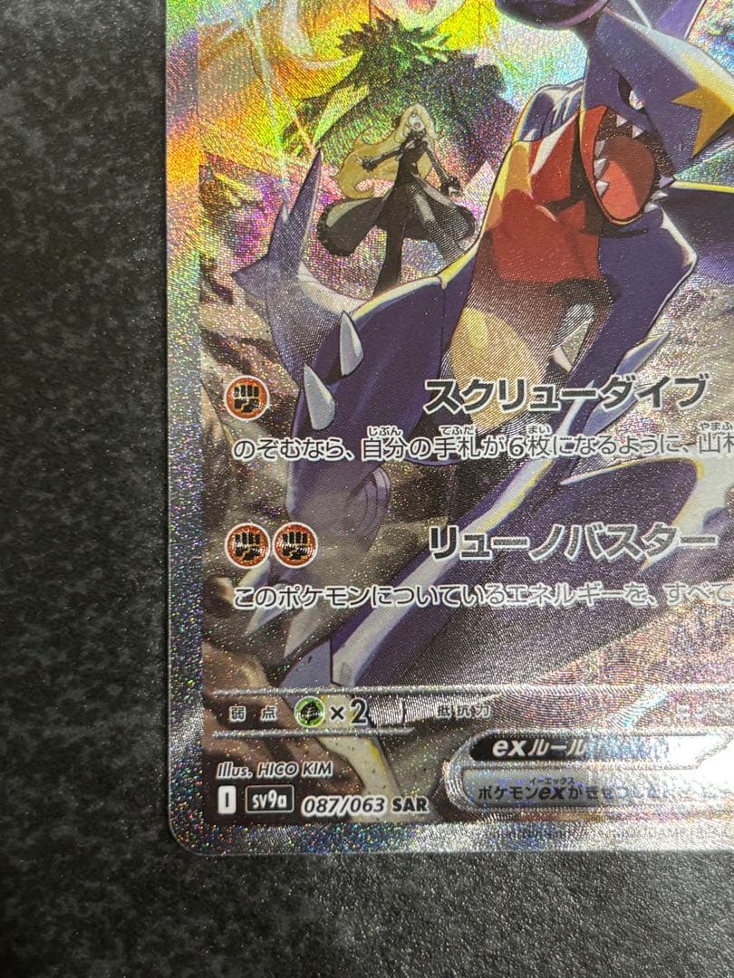 シロナのガブリアスex SAR SV9a 熱風のアリーナ087/063