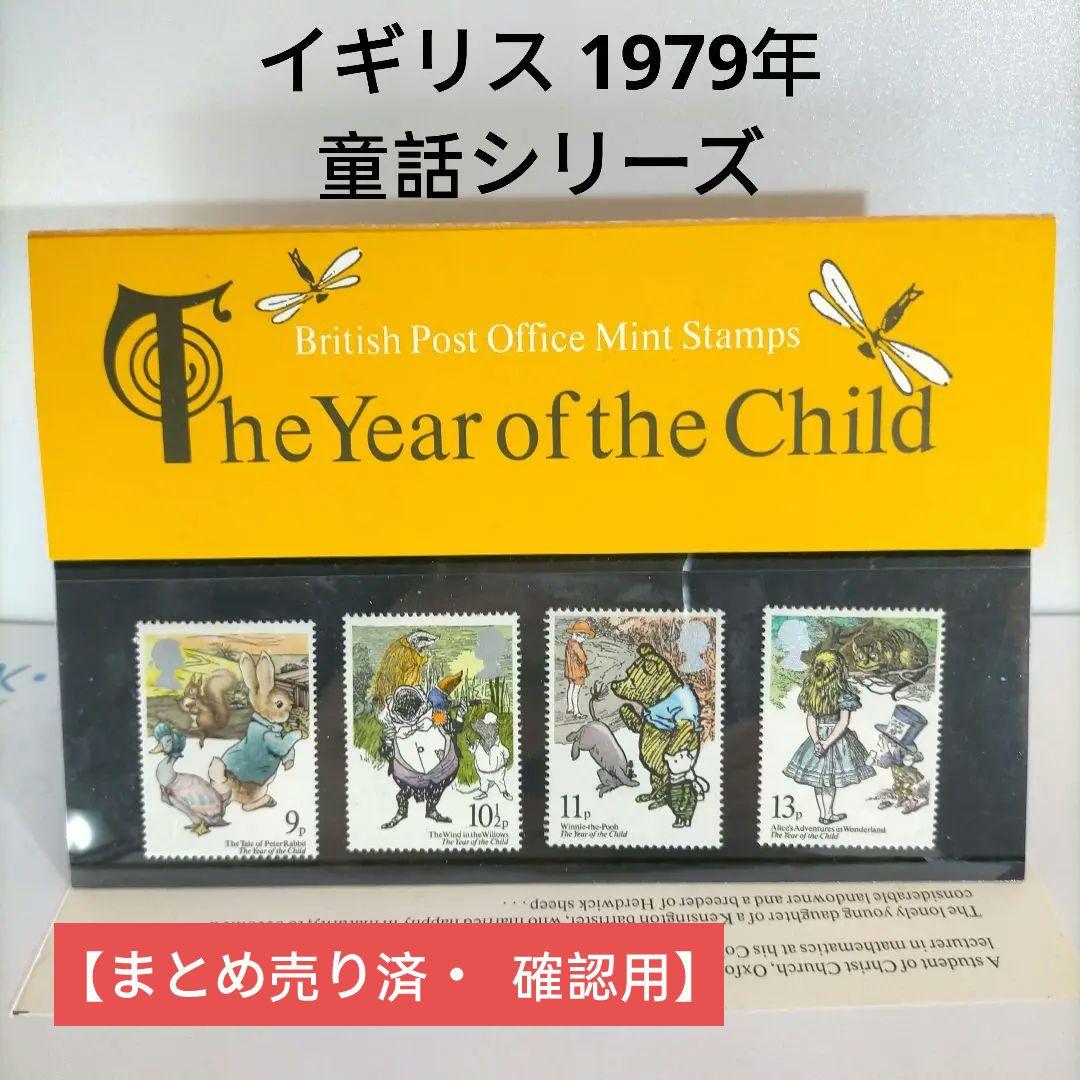 2451 イギリス 1979年 童話シリーズ 解説書付き パック