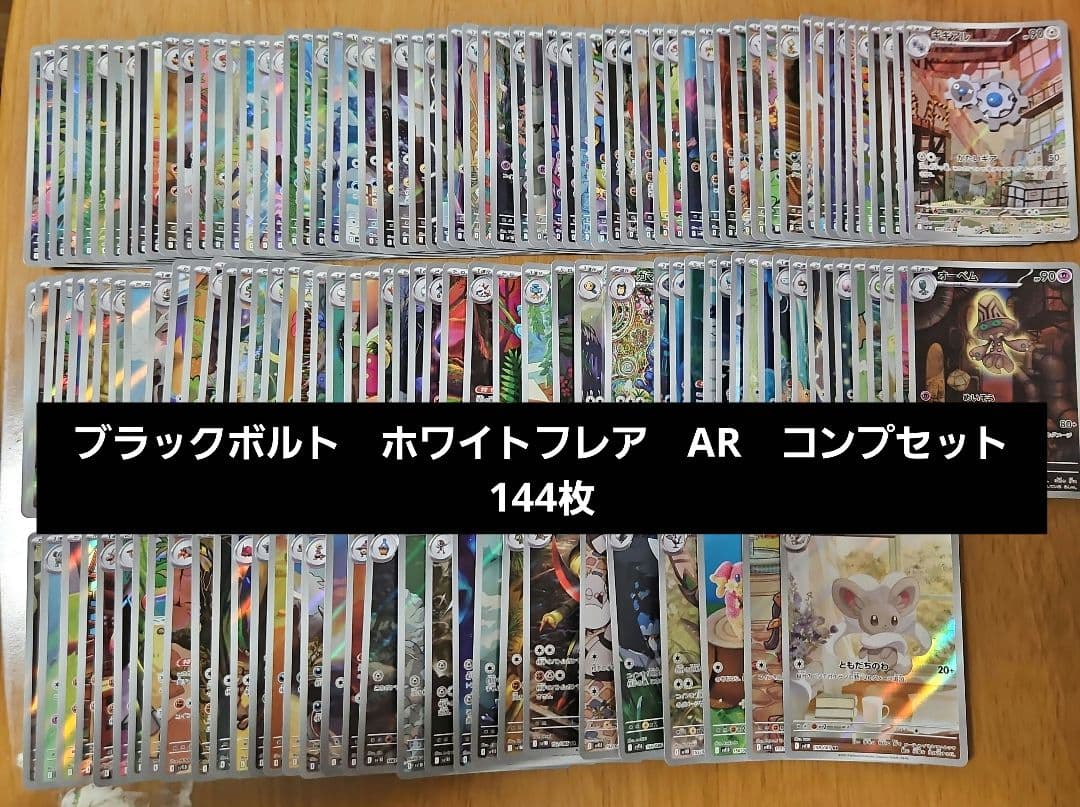 ブラックボルト　ホワイトフレア　AR　コンプセット　144種144枚