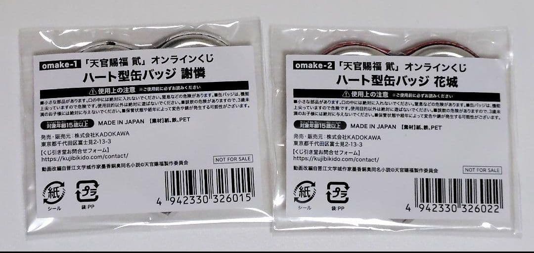 天官賜福　オンラインくじ　くじ引き堂　ハート型缶バッジ　謝憐　花城