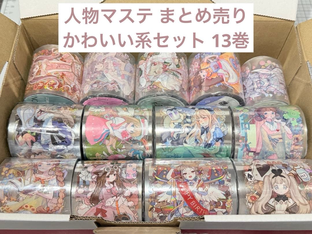 え*♡様 【かわいい系女の子オンリー】人物マステ 新品 13巻 まとめ売り