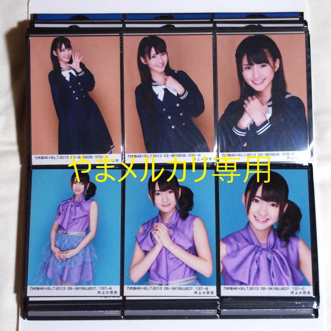 乃木坂46 井上小百合 生写真 2013年版 まとめ売り その②