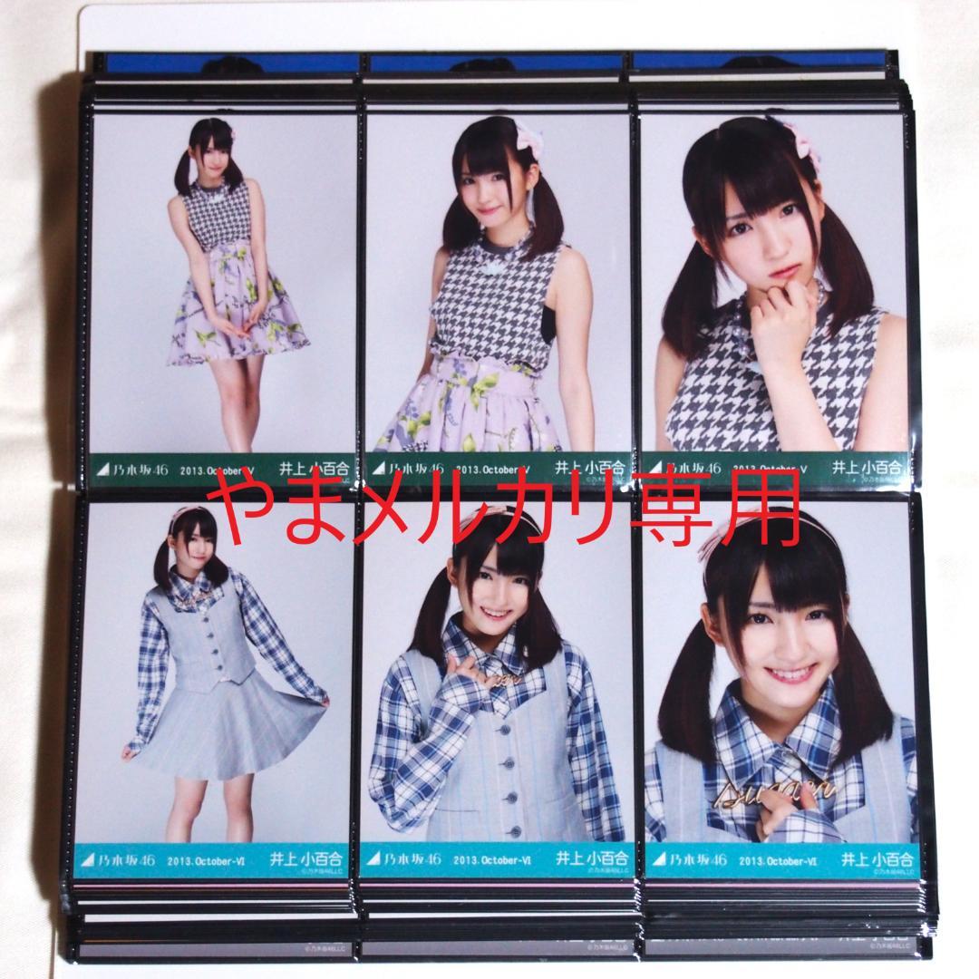 乃木坂46 井上小百合 生写真 2013年版 まとめ売り その②