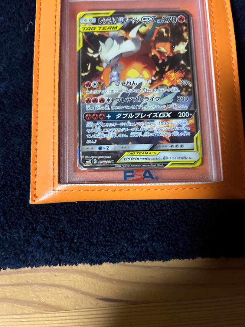 レシラム&リザードンGX PSA10 ダブルブレイズ