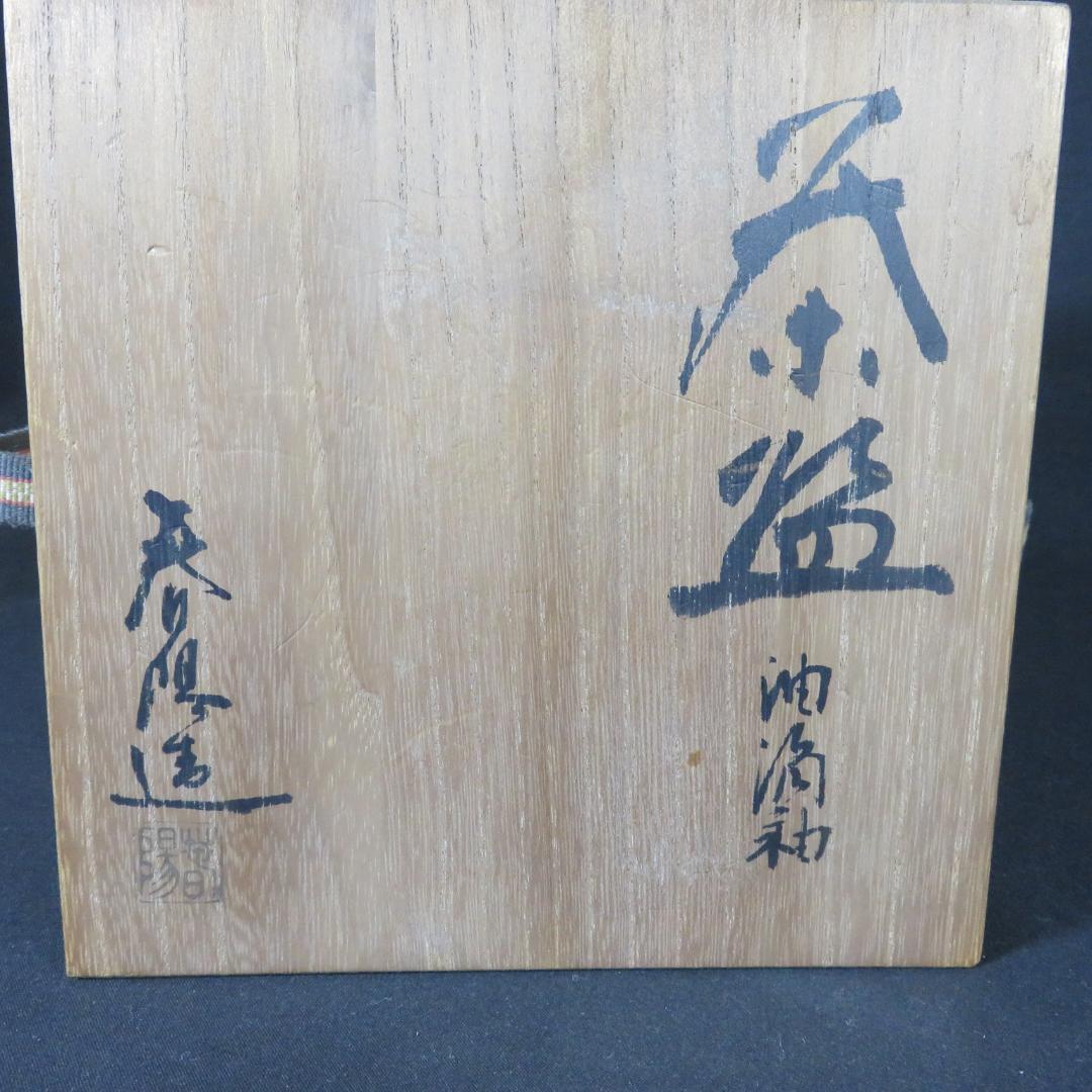 茶碗 油滴天目釉 間陽 春陽 抹茶碗 茶器 茶道具 共箱 木箱