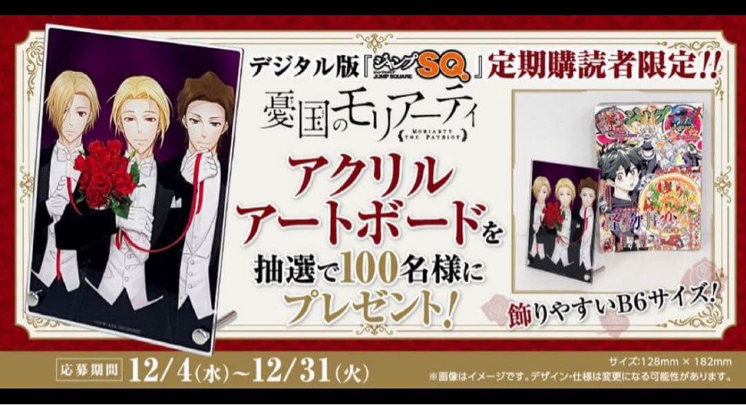 憂国のモリアーティ アクリルボード ジャンプSQ限定 新品 非売品