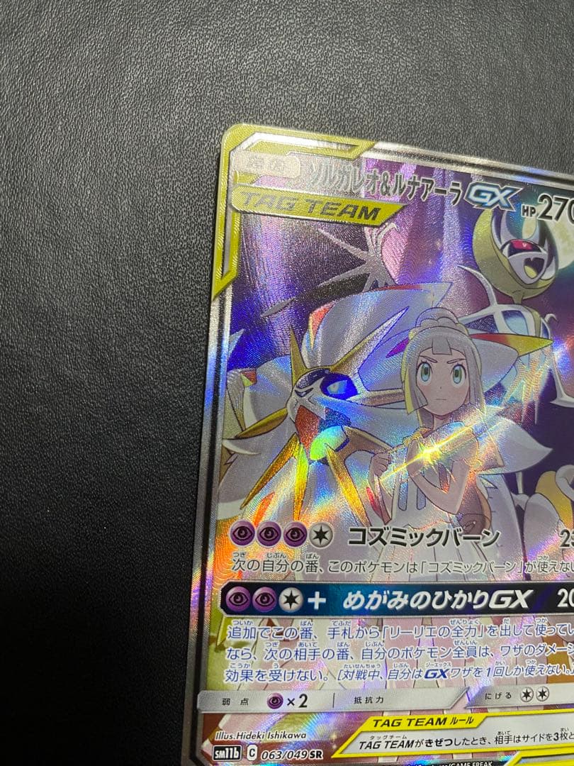 ソルガレオ&ルナアーラGX SA SM11b ドリームリーグ 063/049