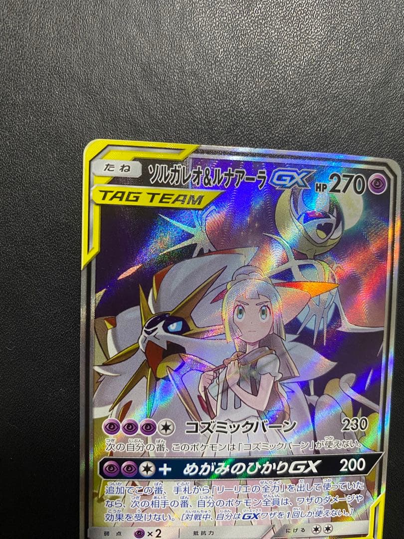 ソルガレオ&ルナアーラGX SA SM11b ドリームリーグ 063/049