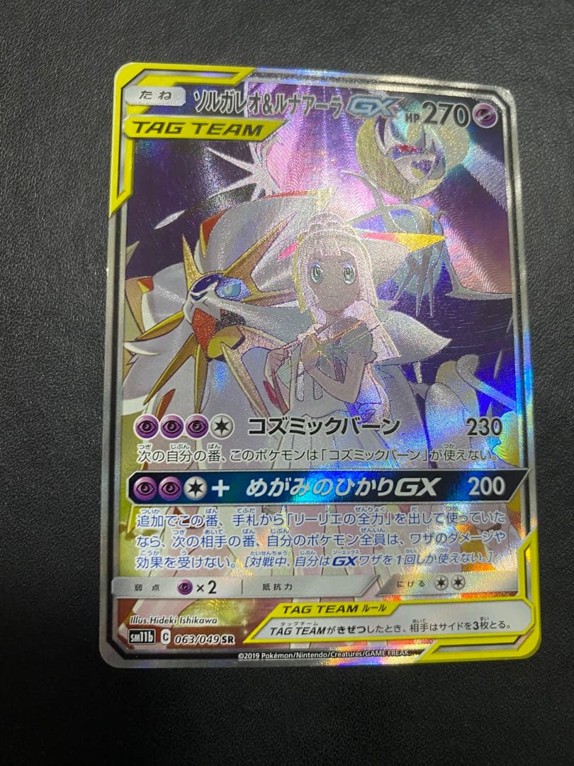 ソルガレオ&ルナアーラGX SA SM11b ドリームリーグ 063/049