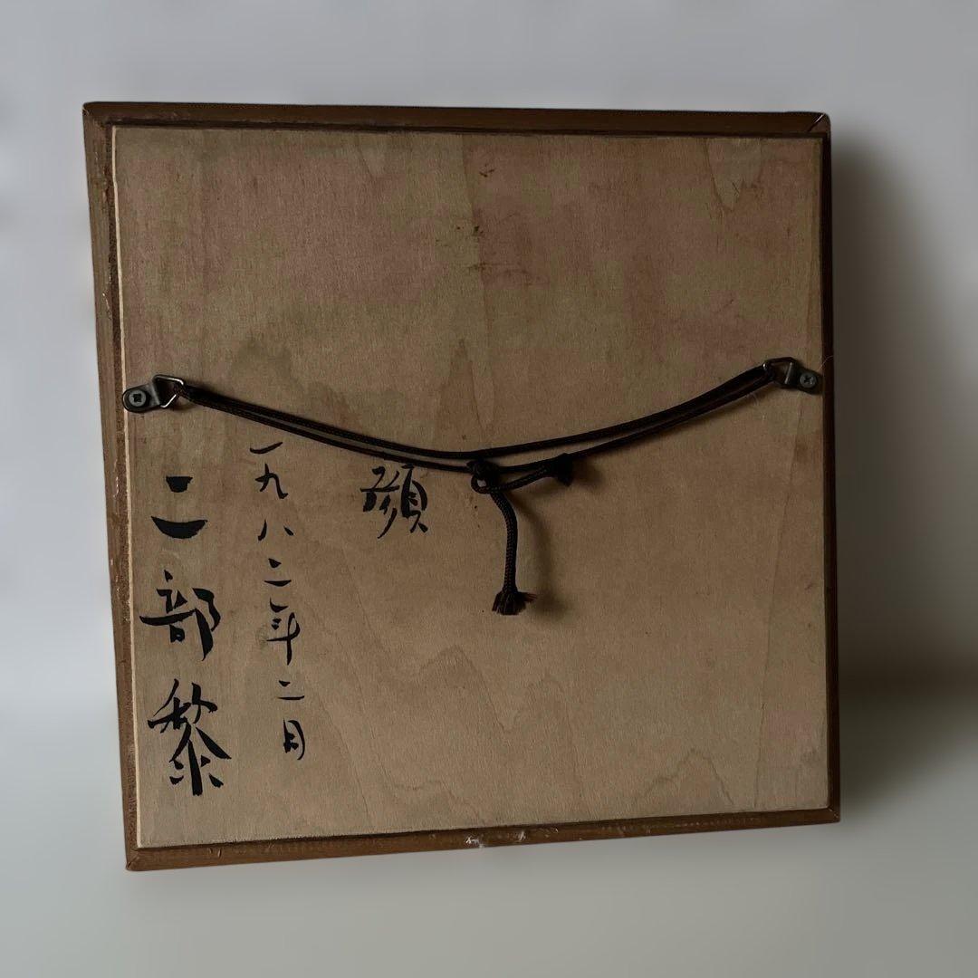 陶器製顔の彫刻 二部黎 木製フレーム付き