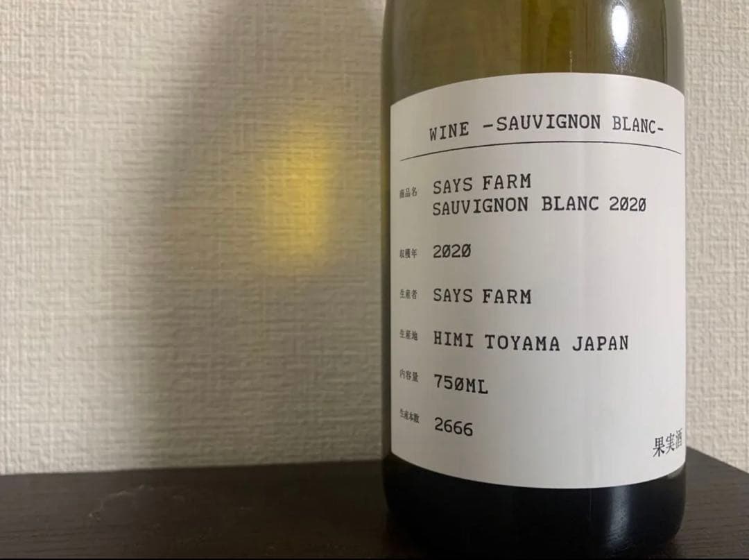 セイズファーム ソーヴィニヨン・ブラン 2020