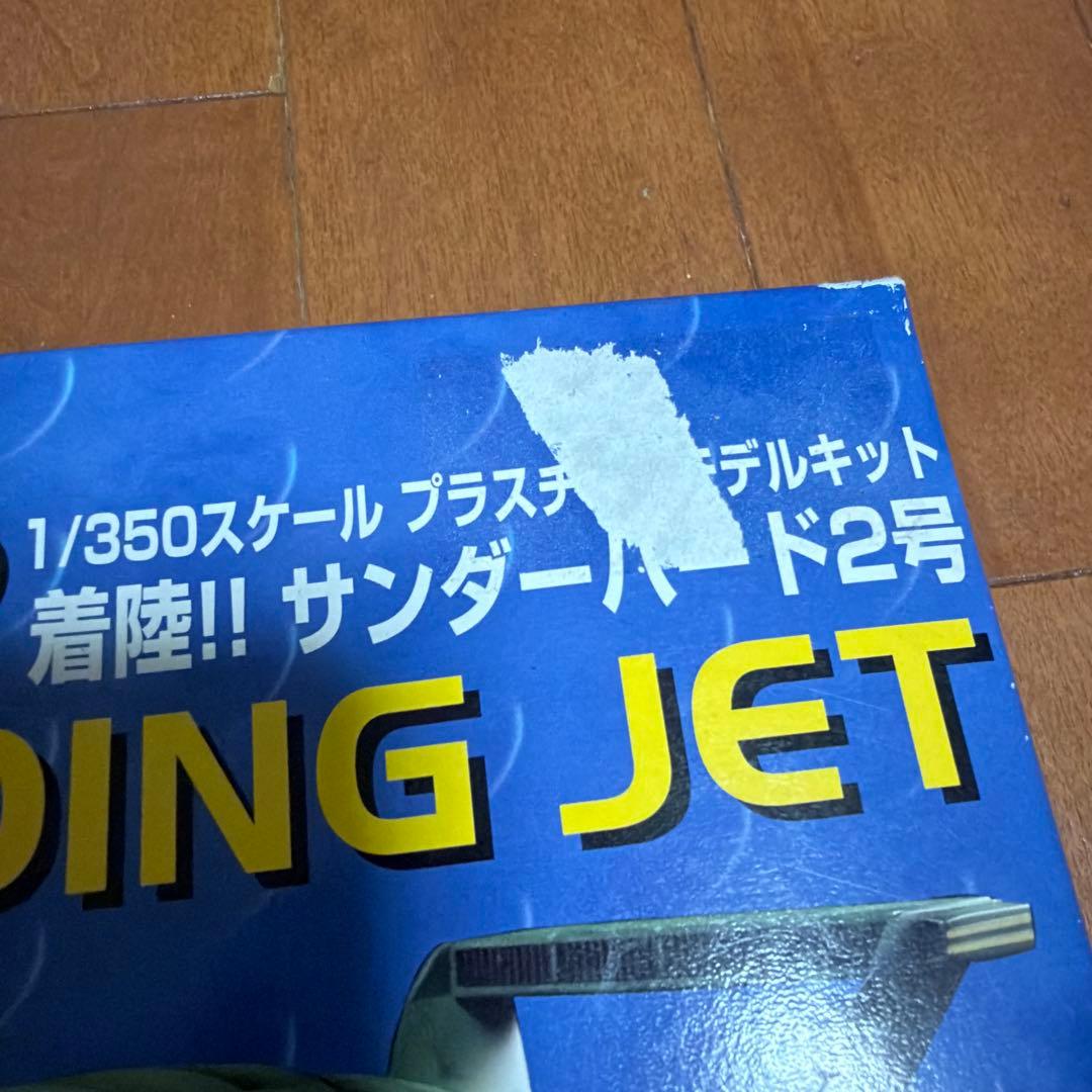 アオシマ　2号機　サンダーバードTHUNDERBIRDS 着陸！　1/350