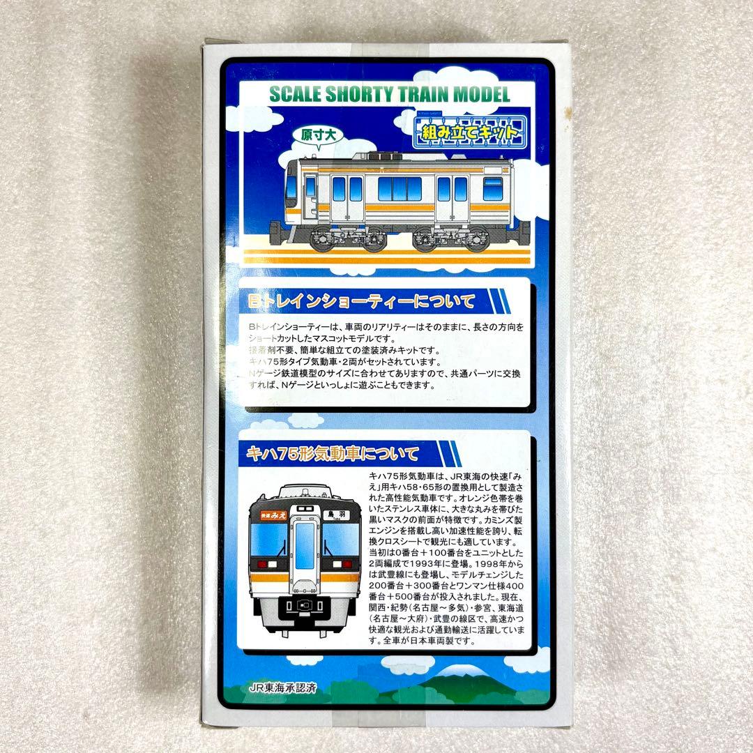 【未開封未組立】Bトレイン Bトレ キハ75タイプ 2両セット1箱