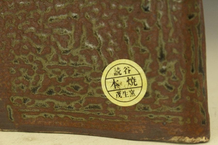 茂生窯 抱瓶（だちびん）沖縄 やちむん(メ1286)