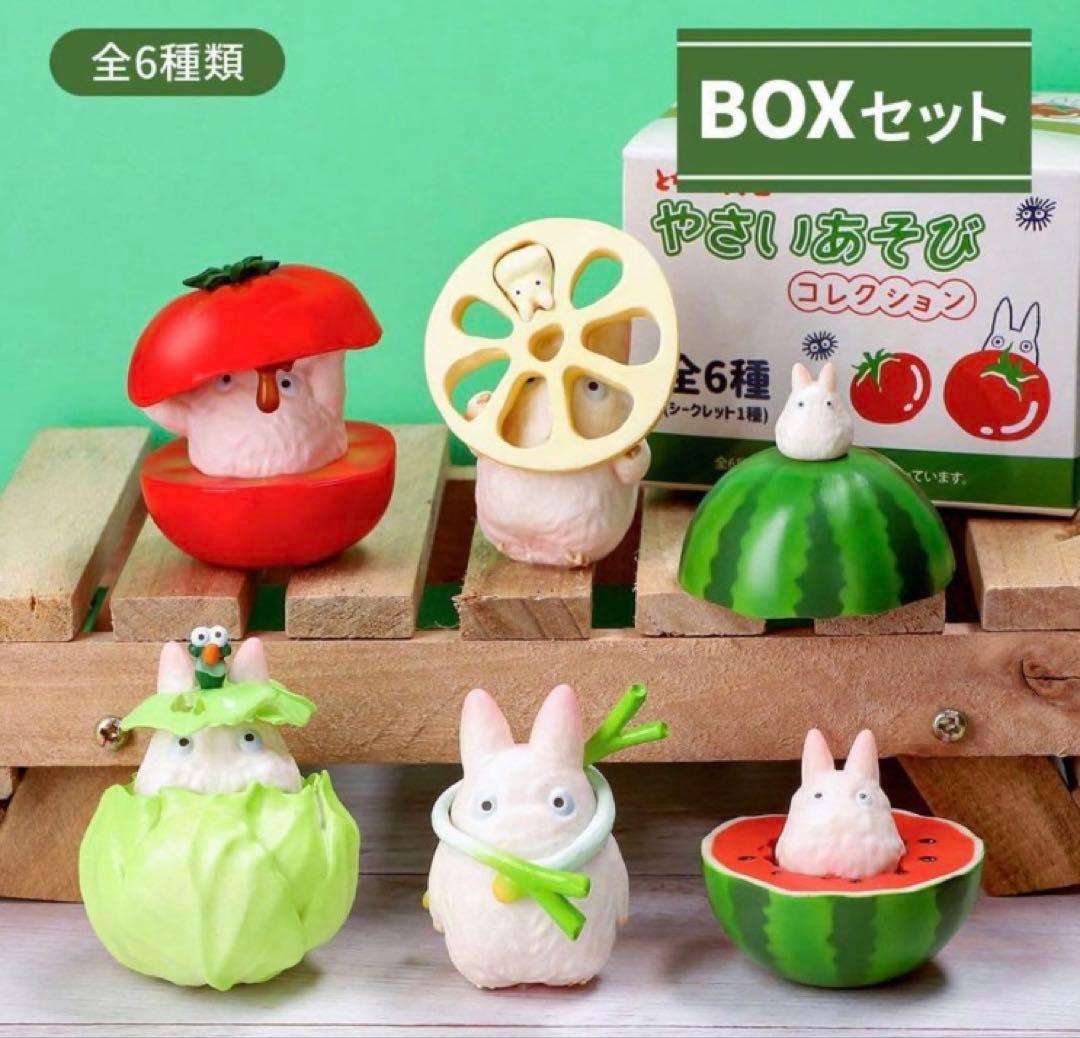 トトロ やさいあそび コレクション BOXセット　新品未開封