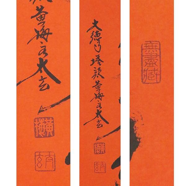 M-0004【真作】小林大玄 肉筆 紅唐紙 寿山萬丈高 共箱 掛軸/ 書画