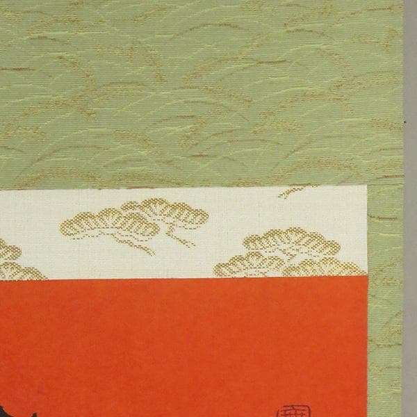 M-0004【真作】小林大玄 肉筆 紅唐紙 寿山萬丈高 共箱 掛軸/ 書画