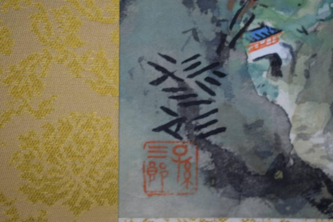 真作/大路孫三郎/蓬莱山図/桐共箱二重箱付/布袋屋掛軸HG-749