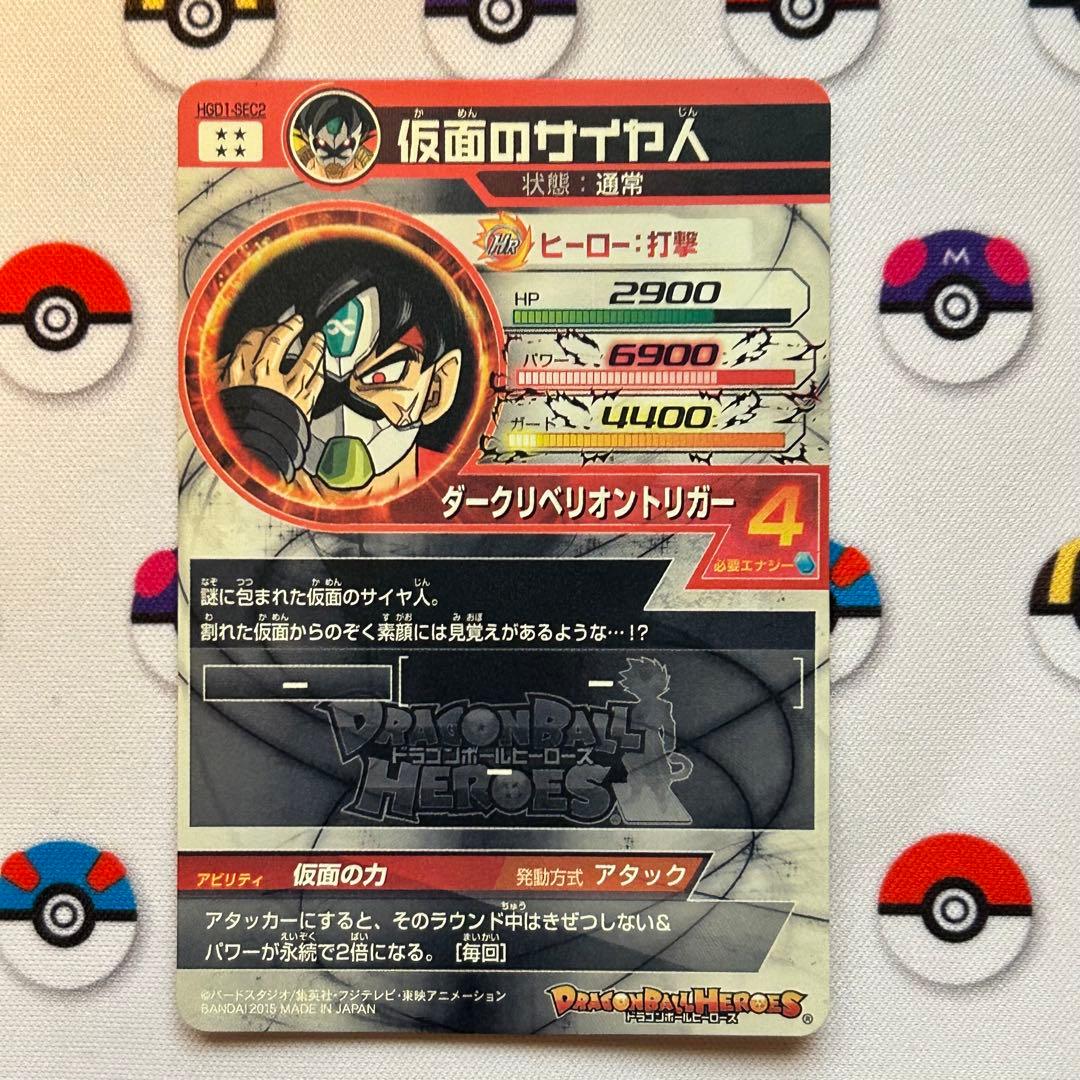 ドラゴンボールカード 仮面のサイヤ人　HGD1-SEC2
