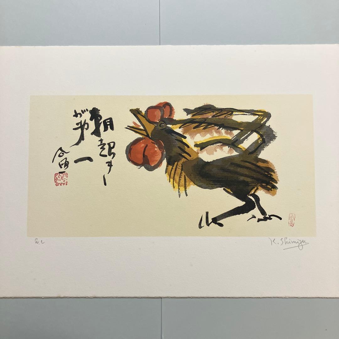 清水公照リトグラフ12点「干支」(1982年制作)に自筆の「書」1点をお付けして