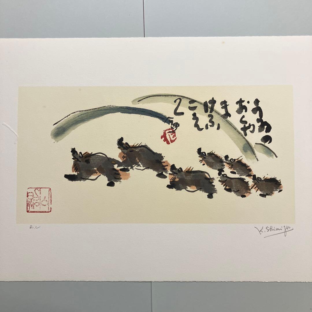 清水公照リトグラフ12点「干支」(1982年制作)に自筆の「書」1点をお付けして