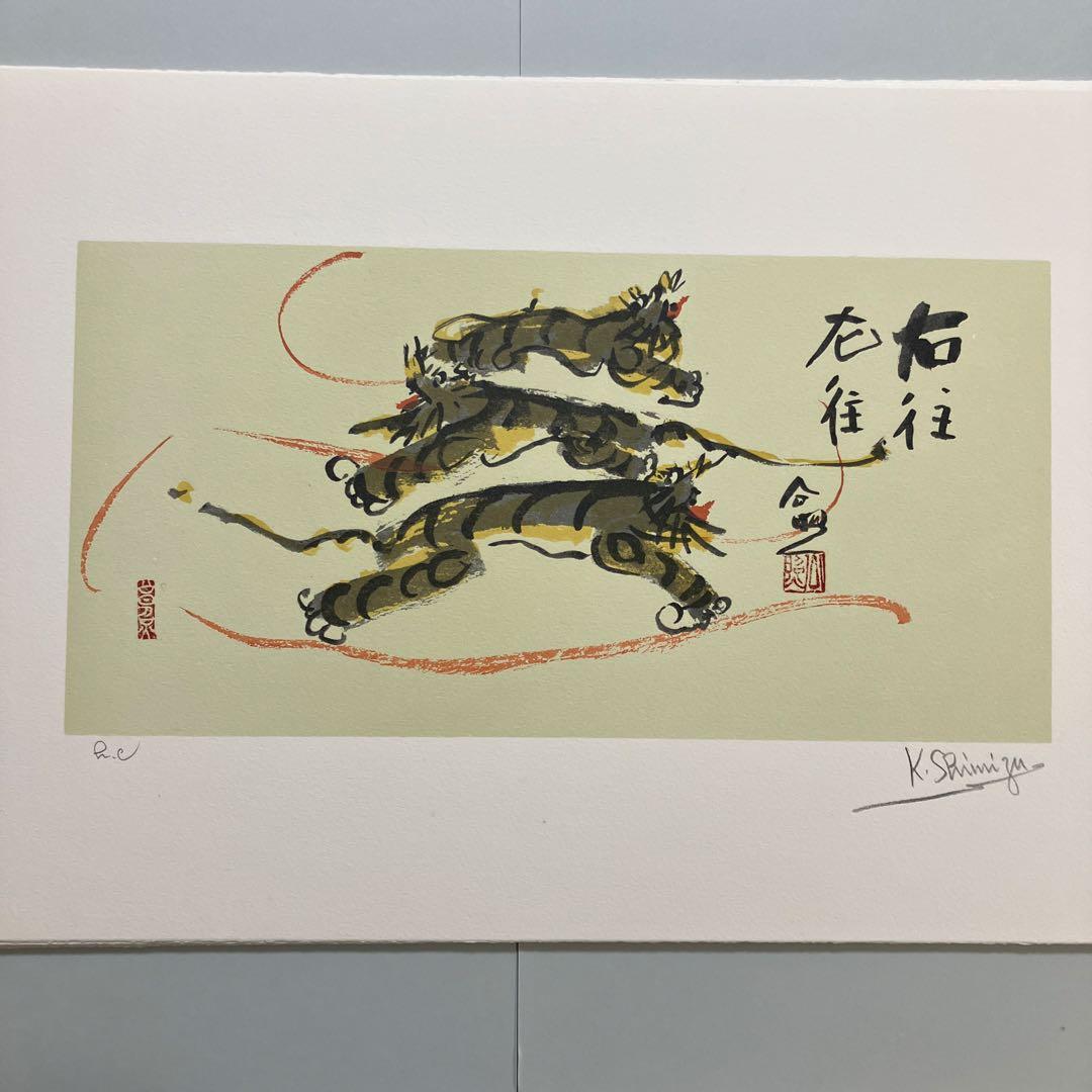 清水公照リトグラフ12点「干支」(1982年制作)に自筆の「書」1点をお付けして