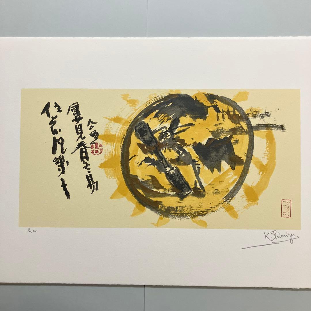 清水公照リトグラフ12点「干支」(1982年制作)に自筆の「書」1点をお付けして