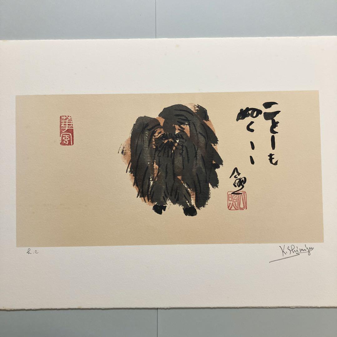 清水公照リトグラフ12点「干支」(1982年制作)に自筆の「書」1点をお付けして