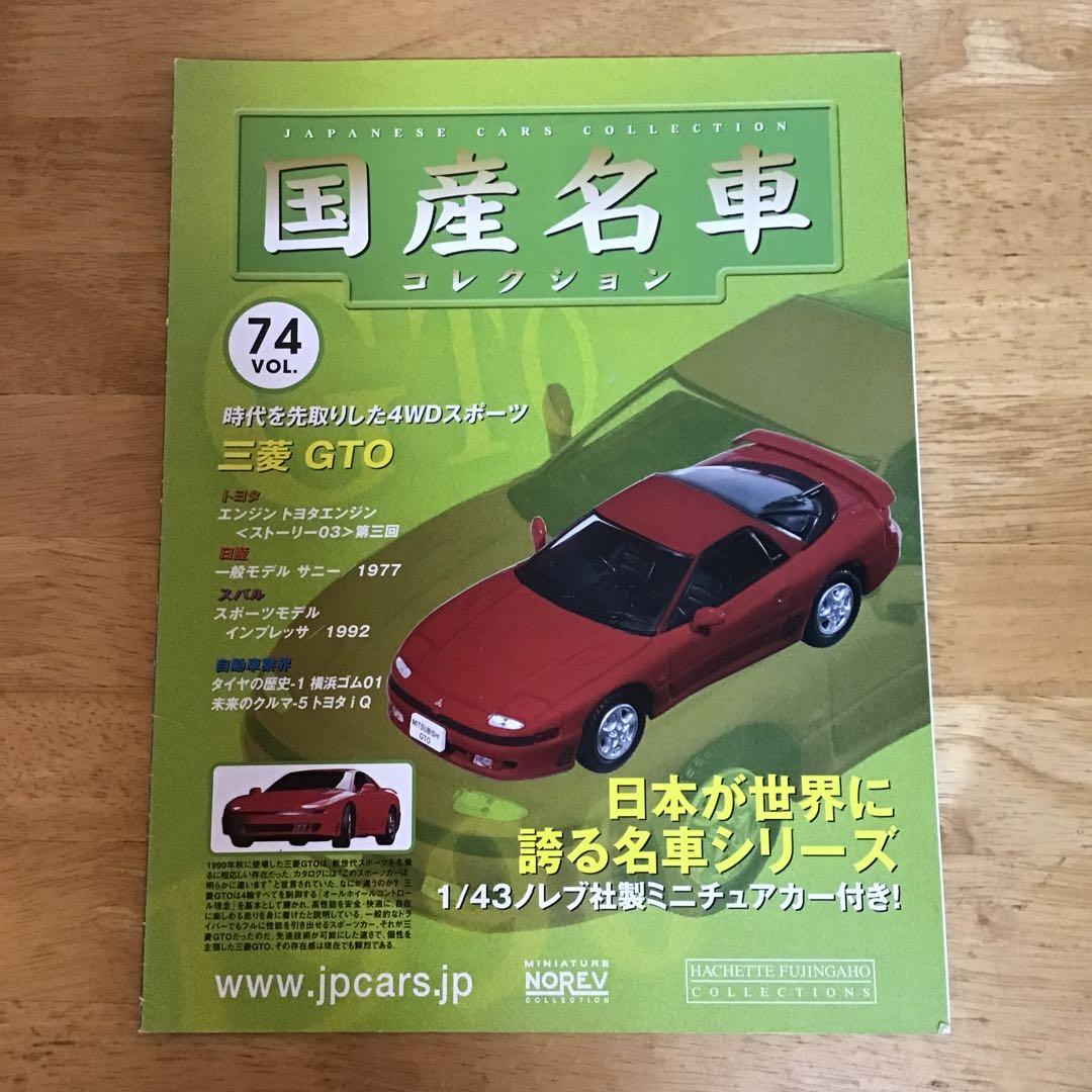 1/43 国産名車コレクション　三菱　GTO　1990