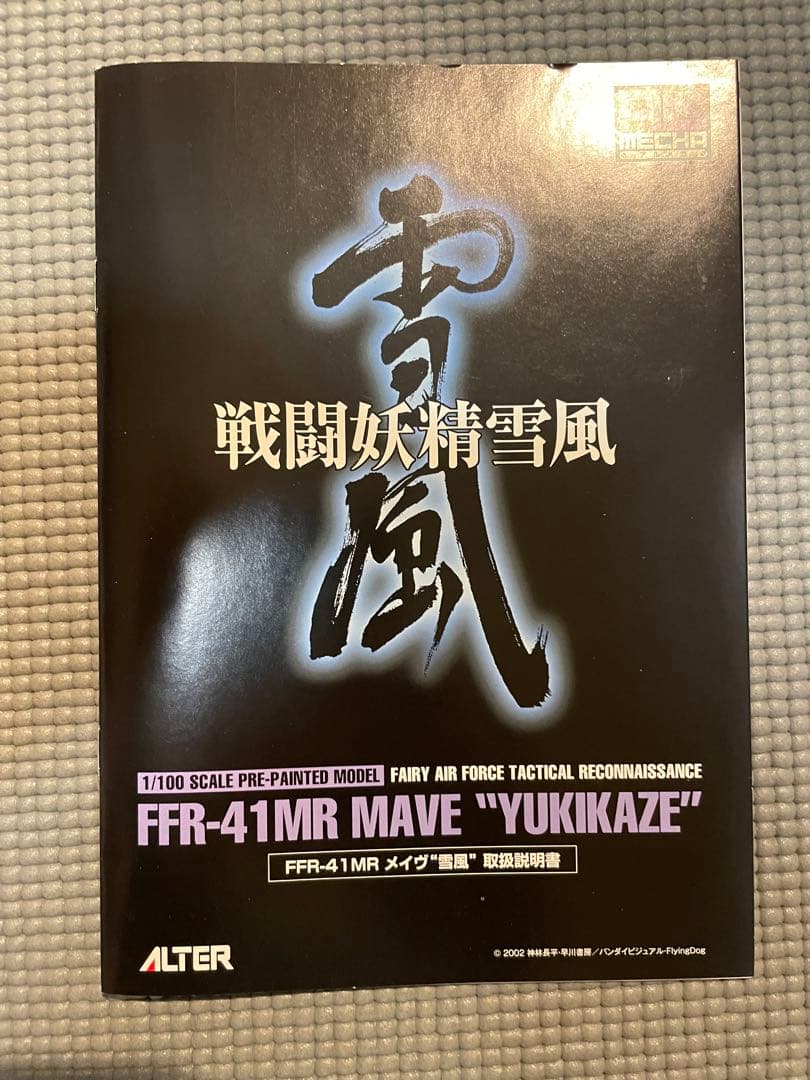 【値下げ中】美品ALTER 雪風　ＦＦＲ−４１MR MAVE 1/100