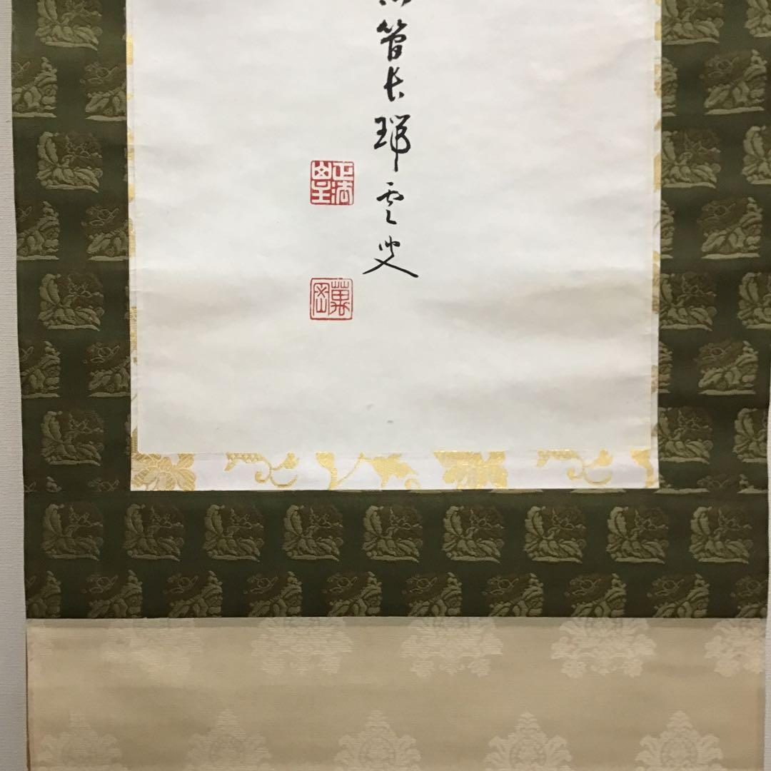 K茶道具　掛軸　「喫茶去」　妙心寺　瑞雲老師作　共箱　紙箱　S974KJ