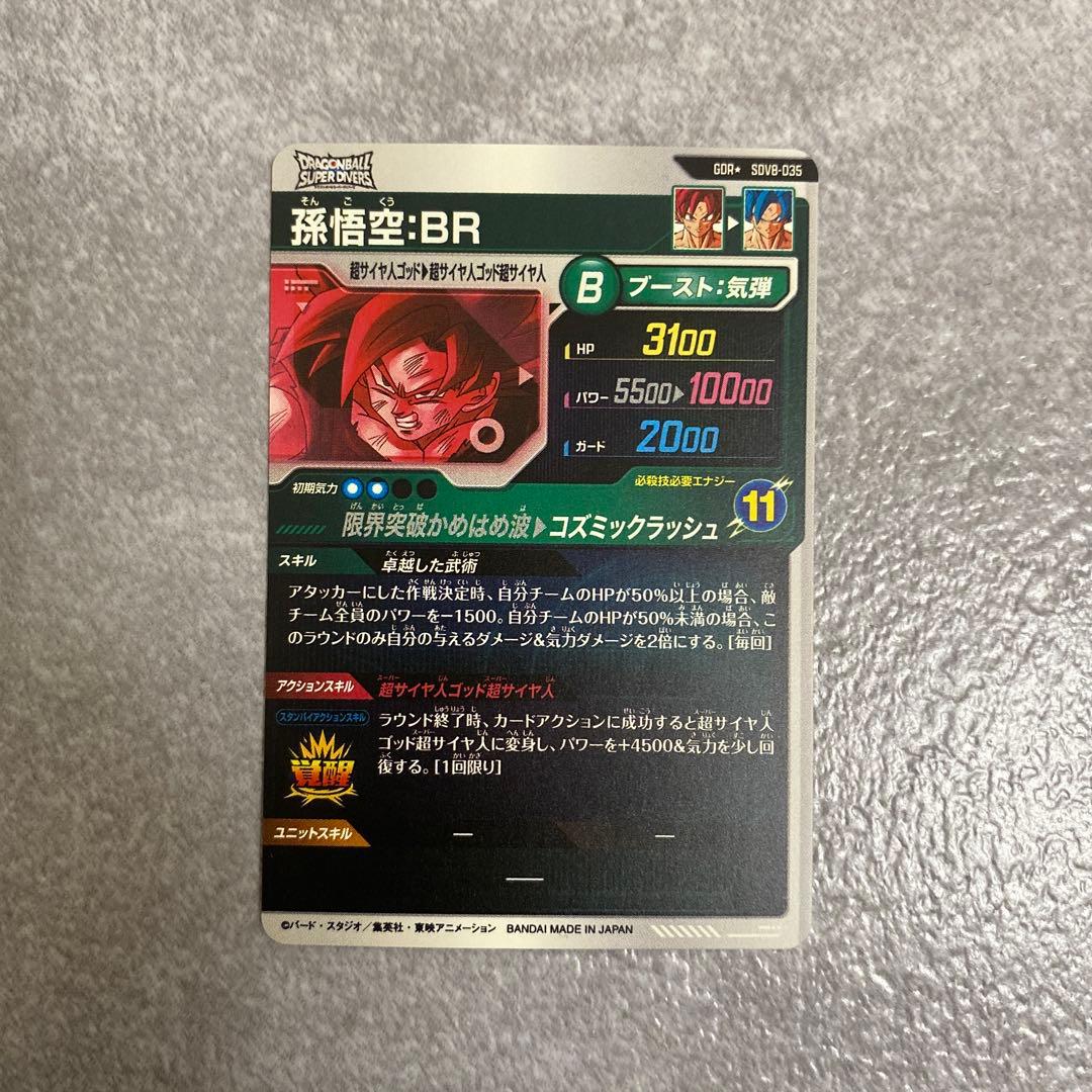 ドラゴンボールスーパーダイバーズ SDV8-035 パラレル　悟空br