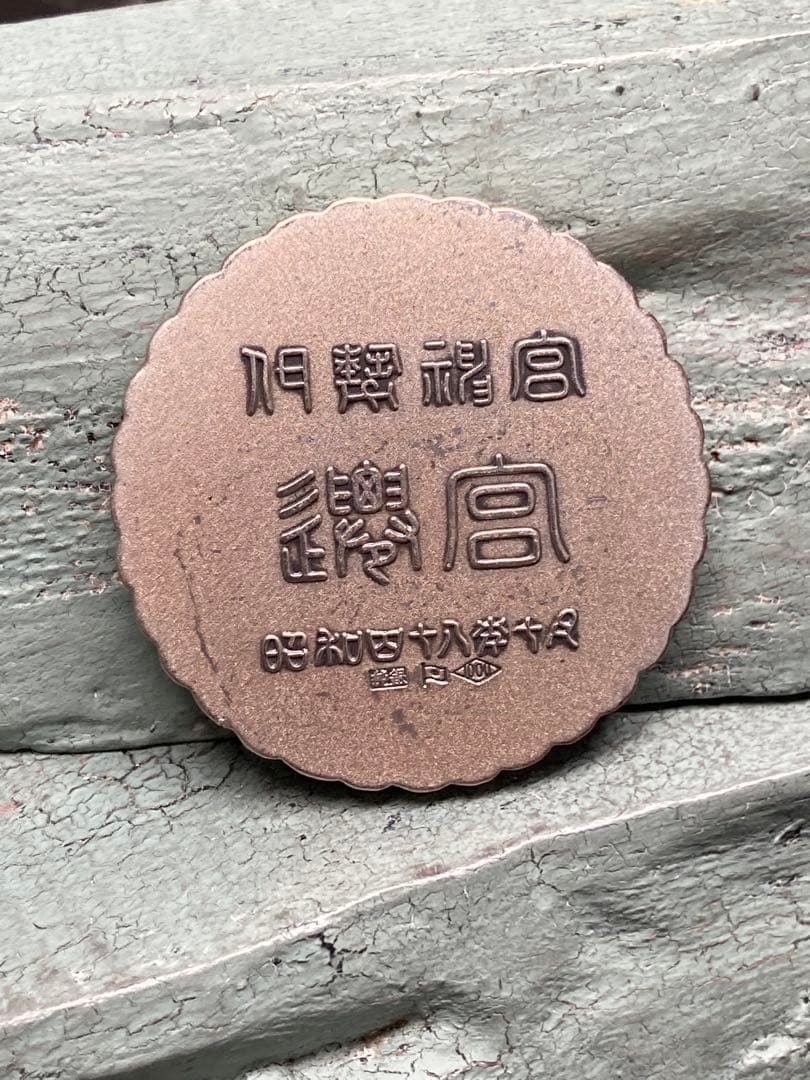 [A2] 純銀1000 昭和48年 伊勢神宮御遷宮記念 純銀メダル ヴィンテージ