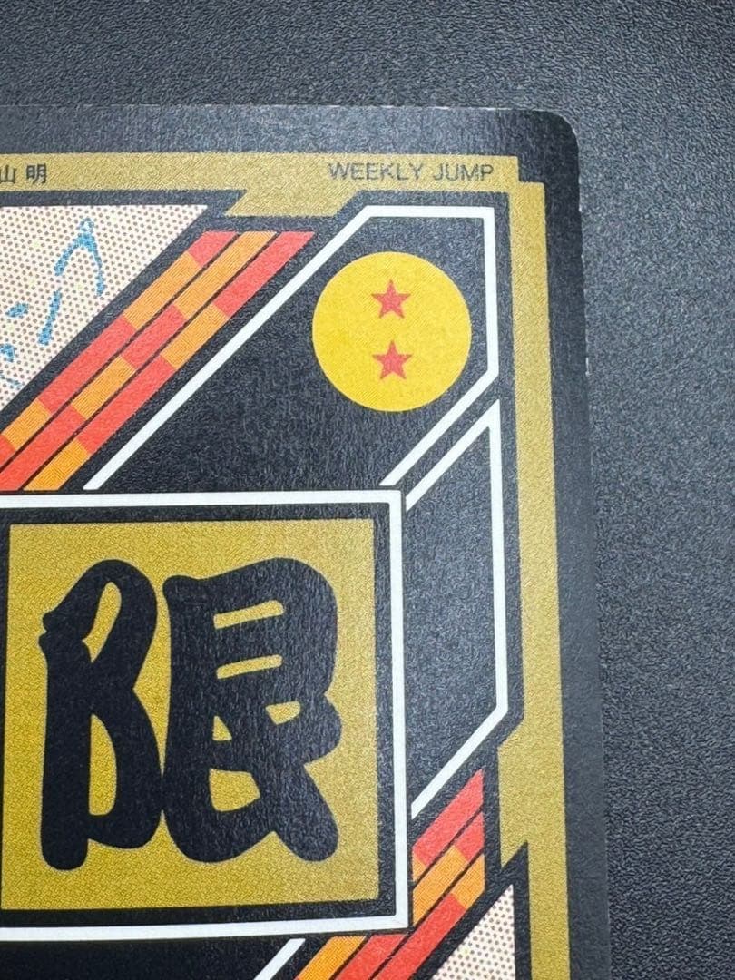 【最安値】ドラゴンボール カードダス 10億枚突破記念No.2 孫悟飯 究極博