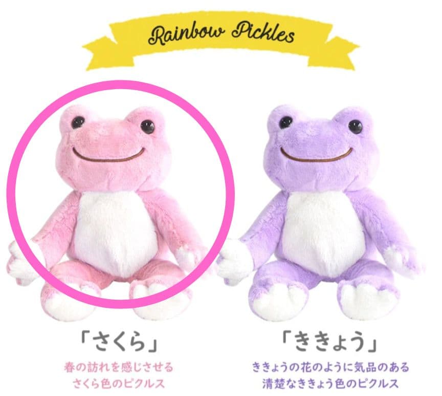 【かえるのピクルス】にじいろピクルス ぬいぐるみ 8種 まとめ売り