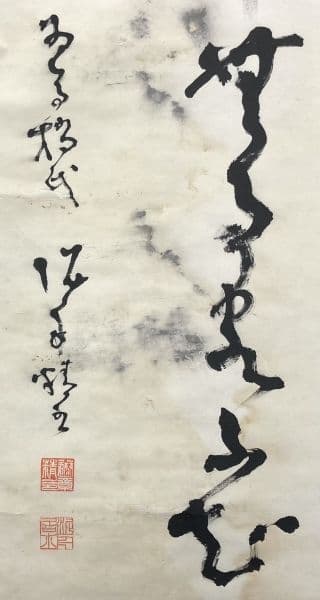 高橋泥舟「書」掛軸 紙本 肉筆：幕末三舟