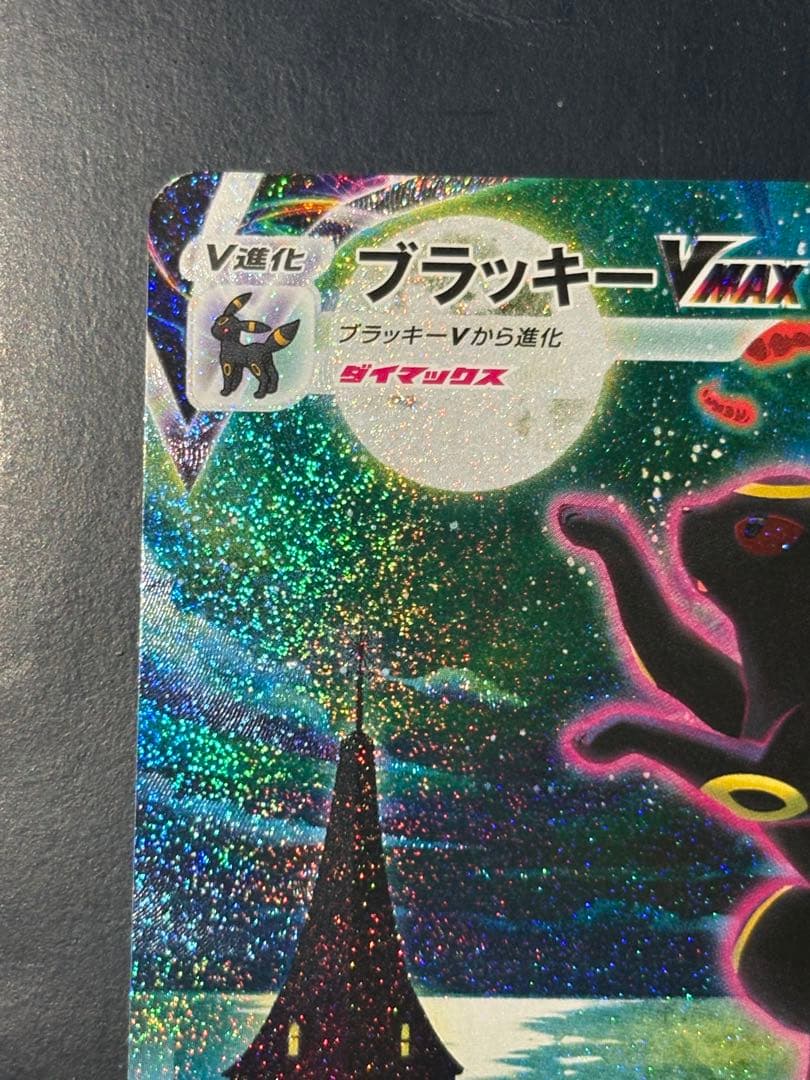 ブラッキーVMAX HR イーブイヒーローズ 095/069 センタリング⭕️