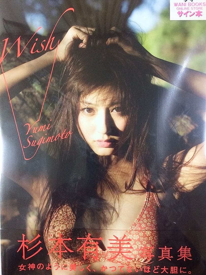 【新品未開封】★杉本有美 直筆サイン入り写真集 ★wish/ワニブックス