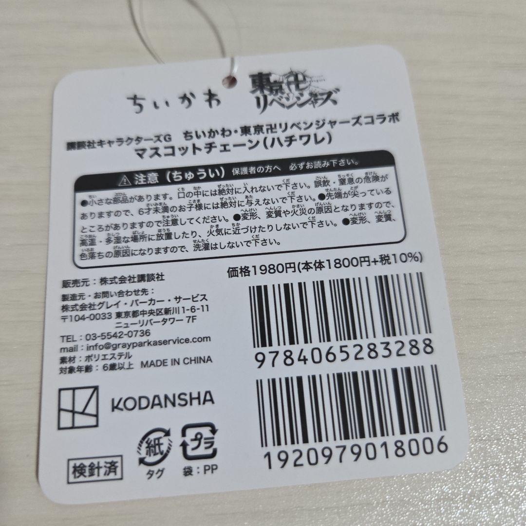 ちいかわ東京リベンジャーズコラボ マスコットチェーン 3種 東リべ 血威華我